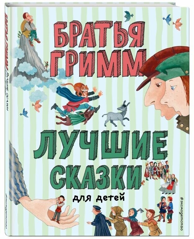 Лучшие сказки для детей (ил. Ю. Устиновой) - фото №1