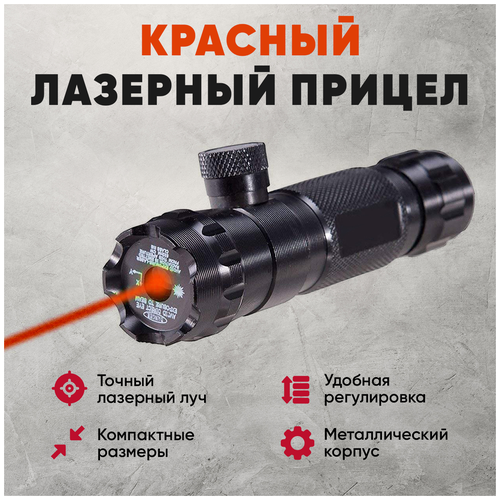 Красный лазерный прицел Lazer Red (ЛЦУ), лазерный указатель для охоты, страйкбола, пейнтбола, пневматики набор смазки для страйкбола комплект прозрачных подшипников с воздушным уплотнением для коробки передач охоты пейнтбола gb0100