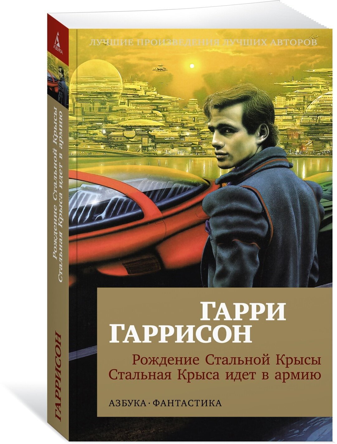 Книга Рождение Стальной Крысы. Стальная Крыса идет в армию