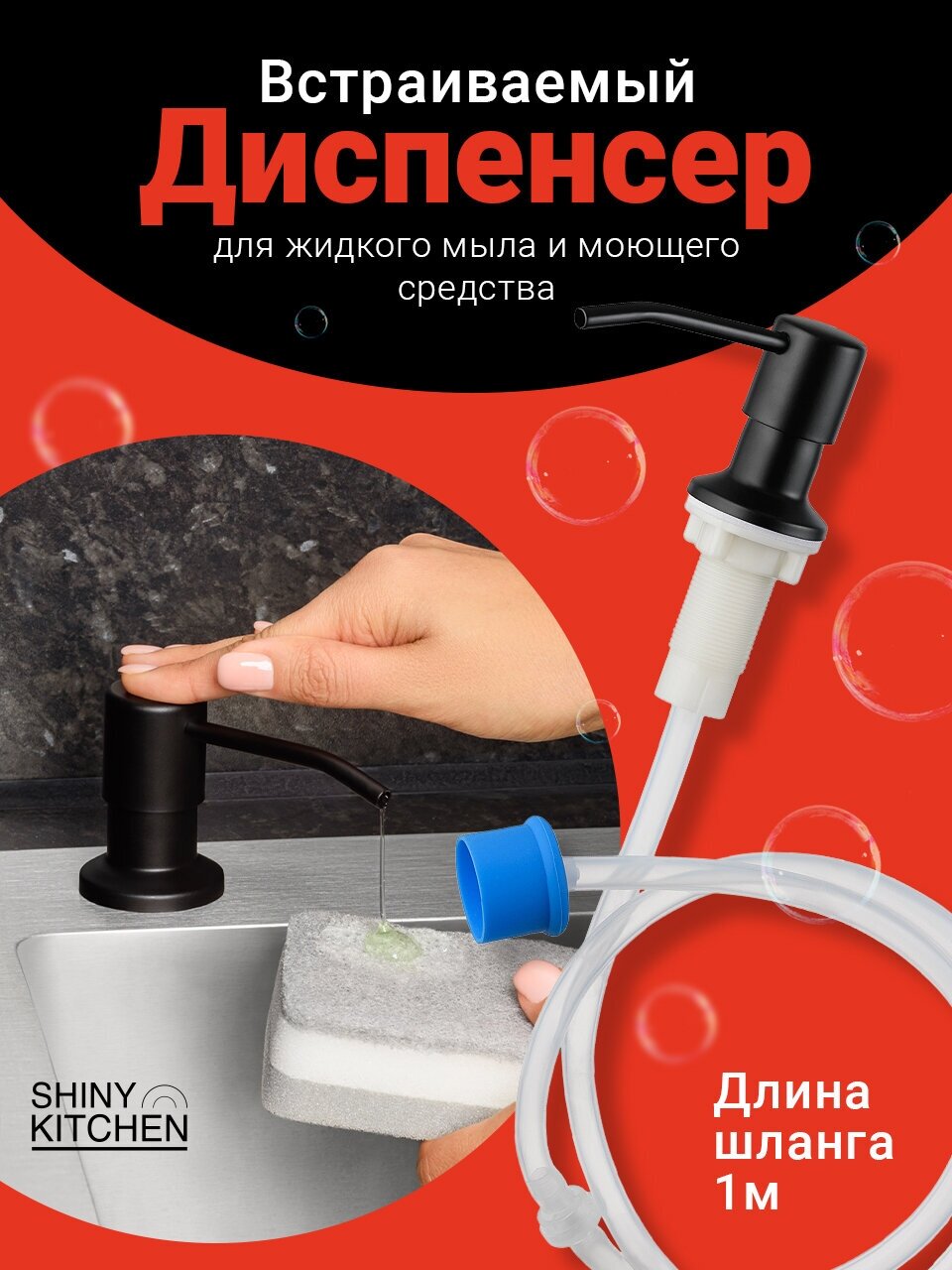 Диспенсер кухонный для жидкого мыла моющего средства Shiny Kitchen Дозатор встраиваемый со шлангом/ Диспенсер врезной Черный