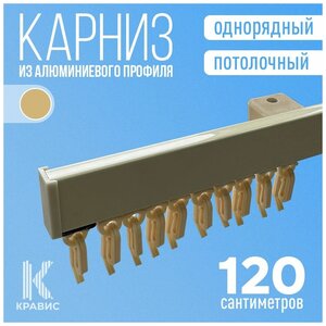 <b>Карниз</b> однорядный потолочный металлический 120 см, ваниль <b>Профильный</b> алюминиевый <b>карниз</b> подходит <b>для</b>