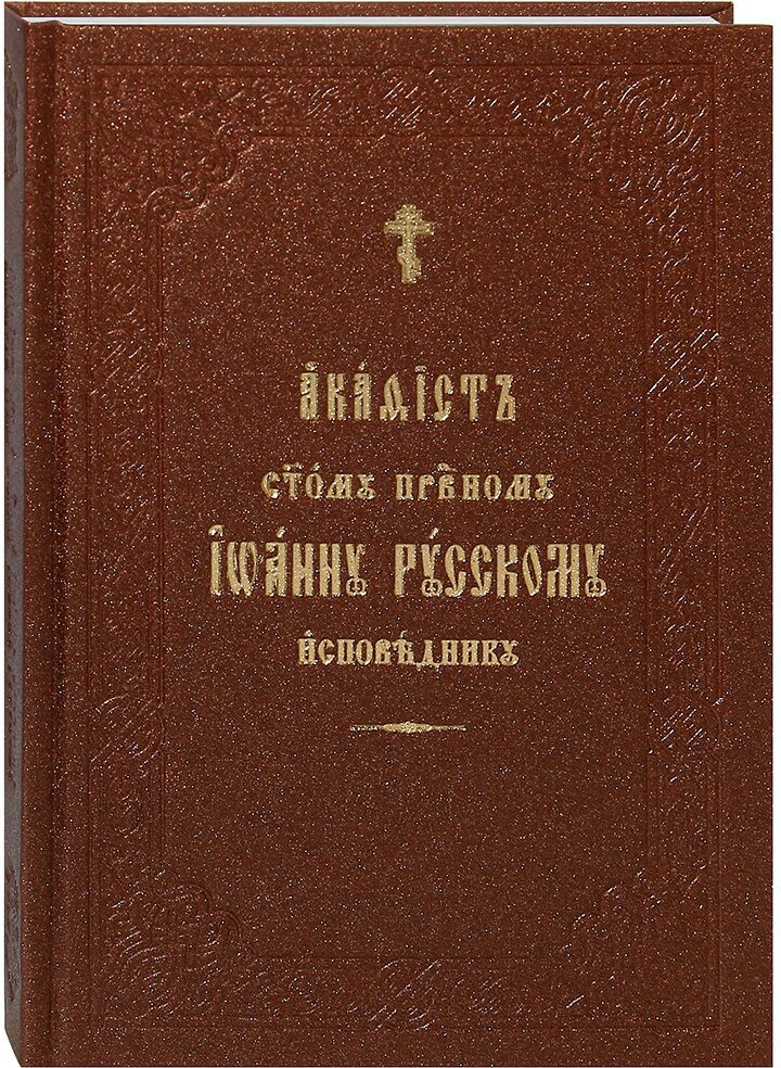 Акафист святому праведному исповеднику Иоанну Русскому.