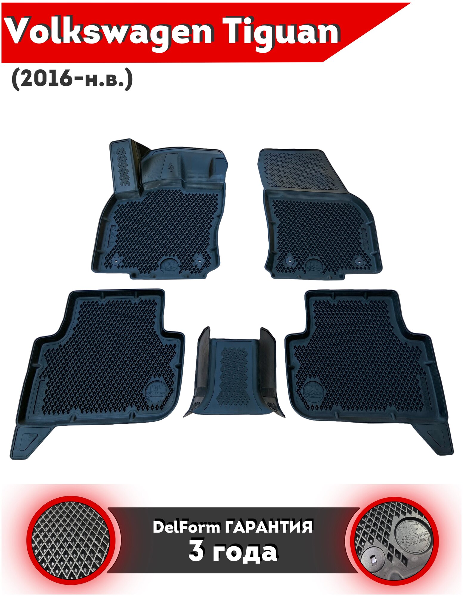 фото Коврики EVA/ЭВА Volkswagen Tiguan (2016-) 3D/Фольксваген Тигуан ЕВА 3Д с бортиками и ячейками ромб DelForm/набор резиновых ковриков в салон автомобиля