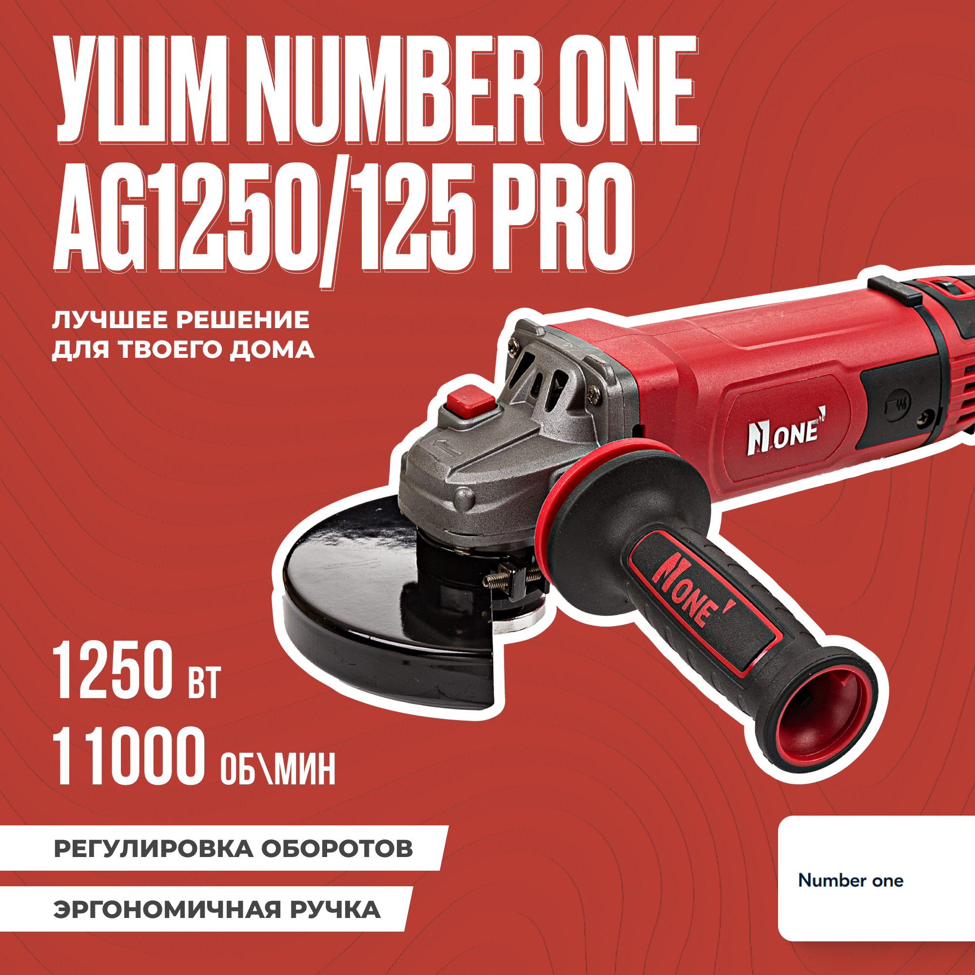 Шлифовальная машина (УШМ, Болгарка) NUMBER ONE AG1250/125 PRO 125мм, 1250Вт, длин.рук, рег.оборотов, повыш.пылезащита,Японский подшипник.