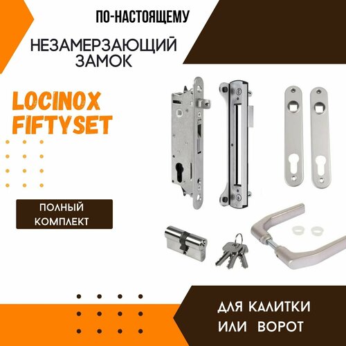 Замок для калитки незамерзающий уличный LOCINOX FIFTYSET