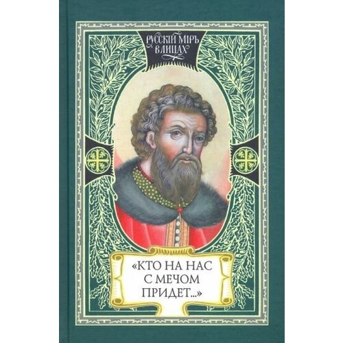 А. Карпов - Кто на нас с мечом придет… Великий князь Александр Невский. Русь, Орда и Запад в эпоху Невского