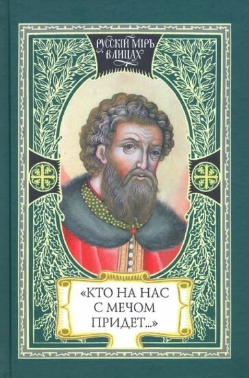 Кто на нас с мечом придет…
Великий князь Александр Невский. Русь, Орда и Запад в эпоху Невского - фото №1