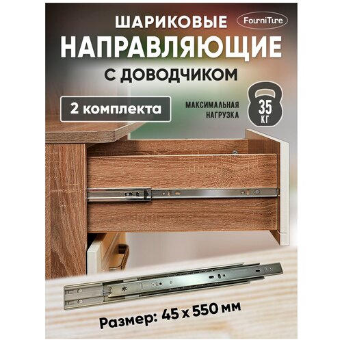 Шариковые направляющие с доводчиком 55 см 2 комплекта