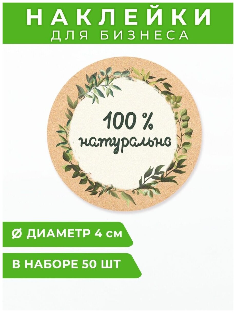 Набор наклеек для бизнеса «100 % натурально», 4 х 4 см