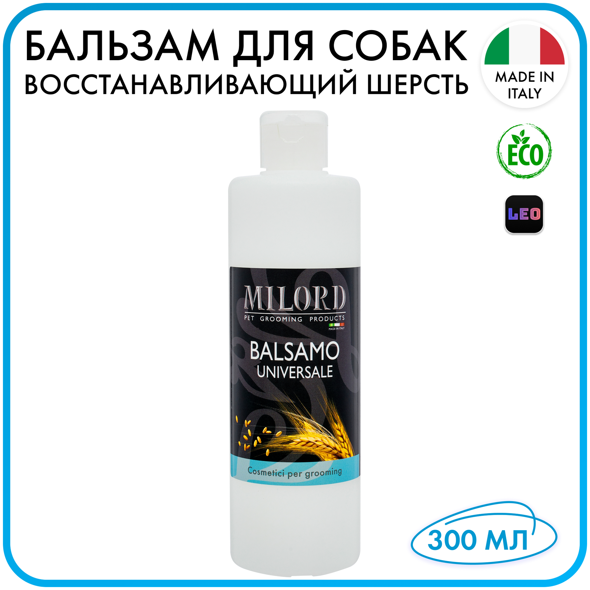 Бальзам для собак с экстрактом Пшеницы для всех пород, эффективно восстанавливает и увлажняет все типы шерсти, MILORD, Италия, концентрат 1:10, 300 мл - фотография № 1