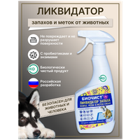 Нейтрализатор запахов для собак БиоЧист / средство для уборки за животными / от меток собак, 0,5 л.