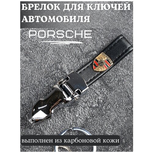 фото Брелок для ключей porshe / брелок на ключи порш / брелок кожаный автомобильный / брелок из кожи для ключей porsche design