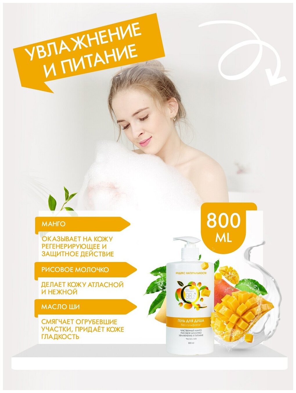 Очищающий гель для душа без сульфатов Чувственный Манго, 800ml