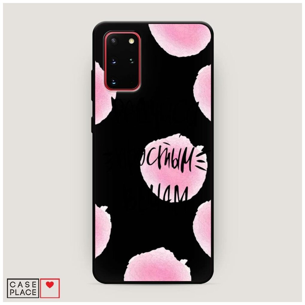Матовый силиконовый чехол "Радуйся простым вещам" на Samsung Galaxy S20 + / Самсунг Галакси S20 Плюс