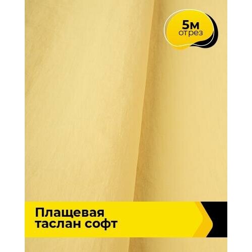 Ткань для шитья и рукоделия Плащевая Таслан софт 5 м * 150 см, желтый 013