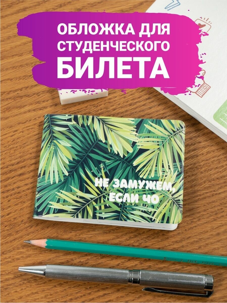 Обложка для студенческого билета Полистан