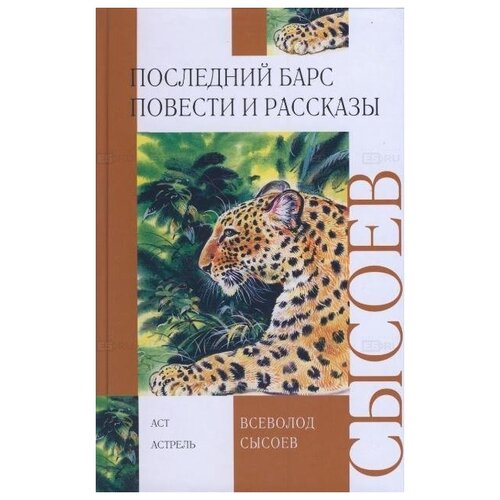 Сысоев В. Последний барс. Внеклассное чтение