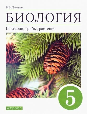 Владимир Пасечник - Биология. Бактерии, грибы, растения. 5 класс. Учебное пособие