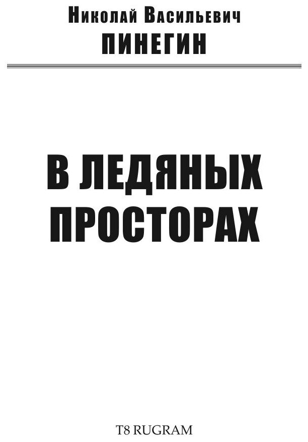 В ледяных просторах (Пинегин Николай Васильевич) - фото №3