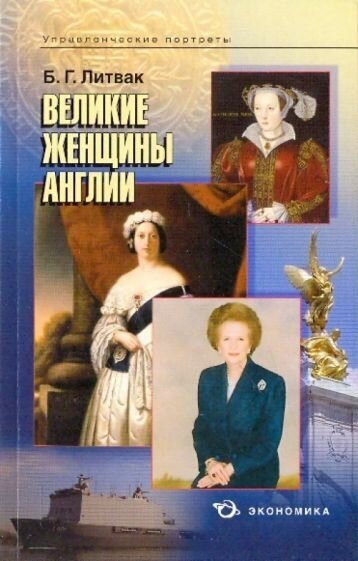 Великие женщины Англии (Литвак Борис Григорьевич) - фото №1