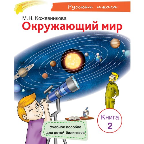 Кожевникова М. Н. Окружающий мир: учебное пособие для детей-билингвов. Книга 2