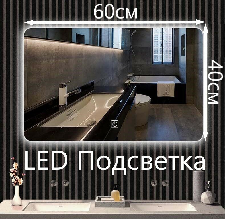 Зеркало с подсветкой, LED 40