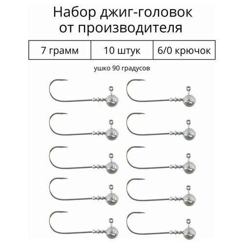 Джиг головка 7 грамм 10 шт крючок 6/0 .90 градусов. Рыболовный крючок для джига.