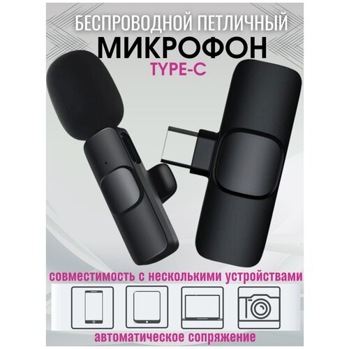 Микрофон петличный беспроводной / петличка андроид / петличка для блогеров / микрофон Type-C