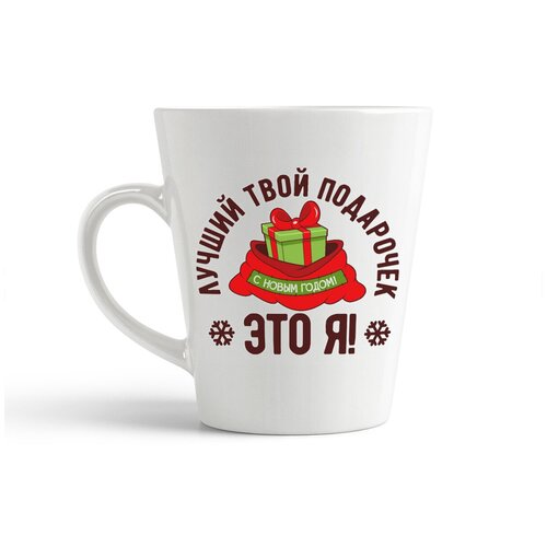 фото Кружка-латте coolpodarok "лучший твой подарочек это я"