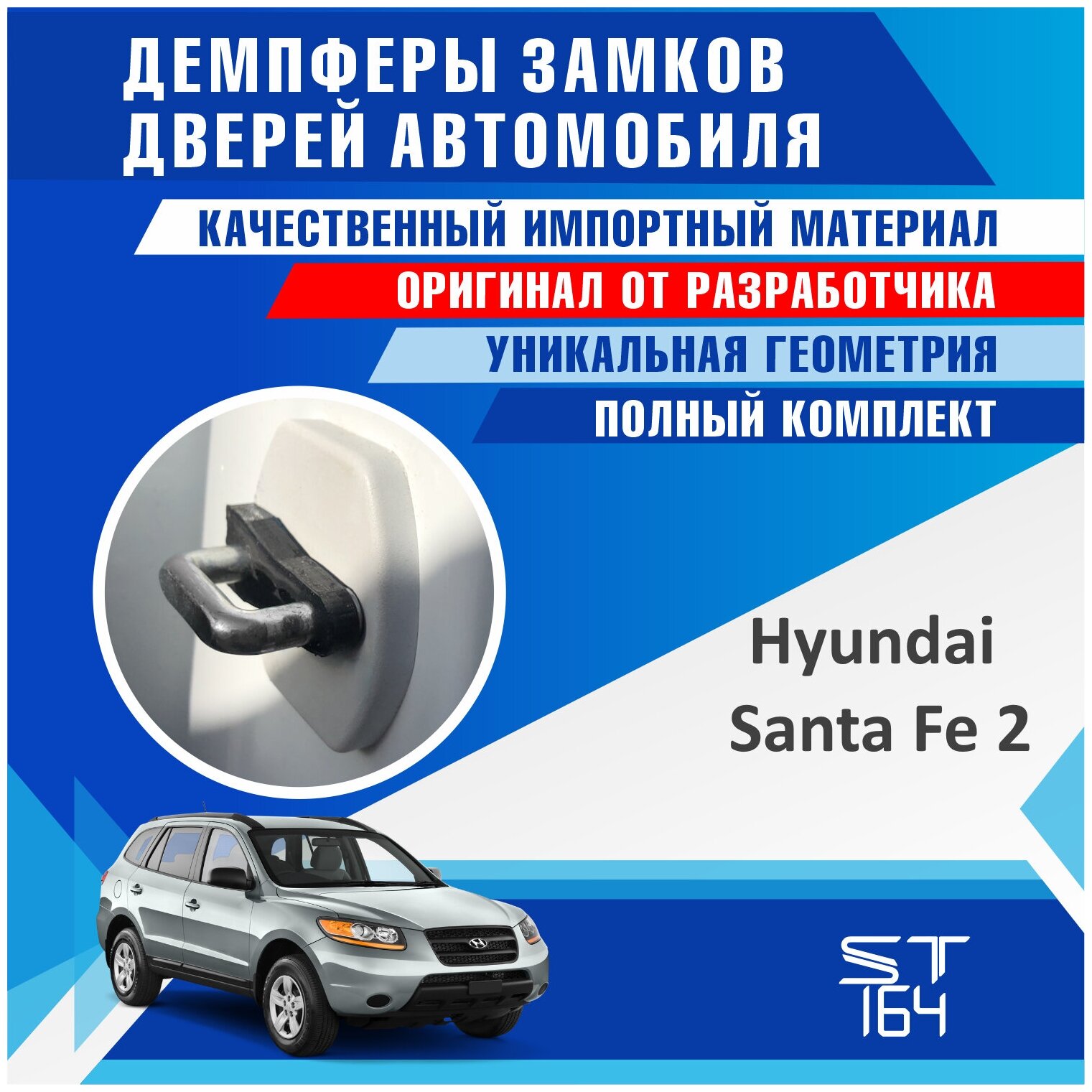 Демпферы замков дверей Хендай Санта Фе 2 поколение ( Hyundai Santa Fe 2 ) на 4 двери + смазка