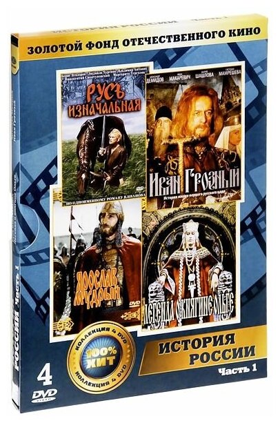 Золотой фонд отечественного кино: История России. Часть 1 (4 DVD)