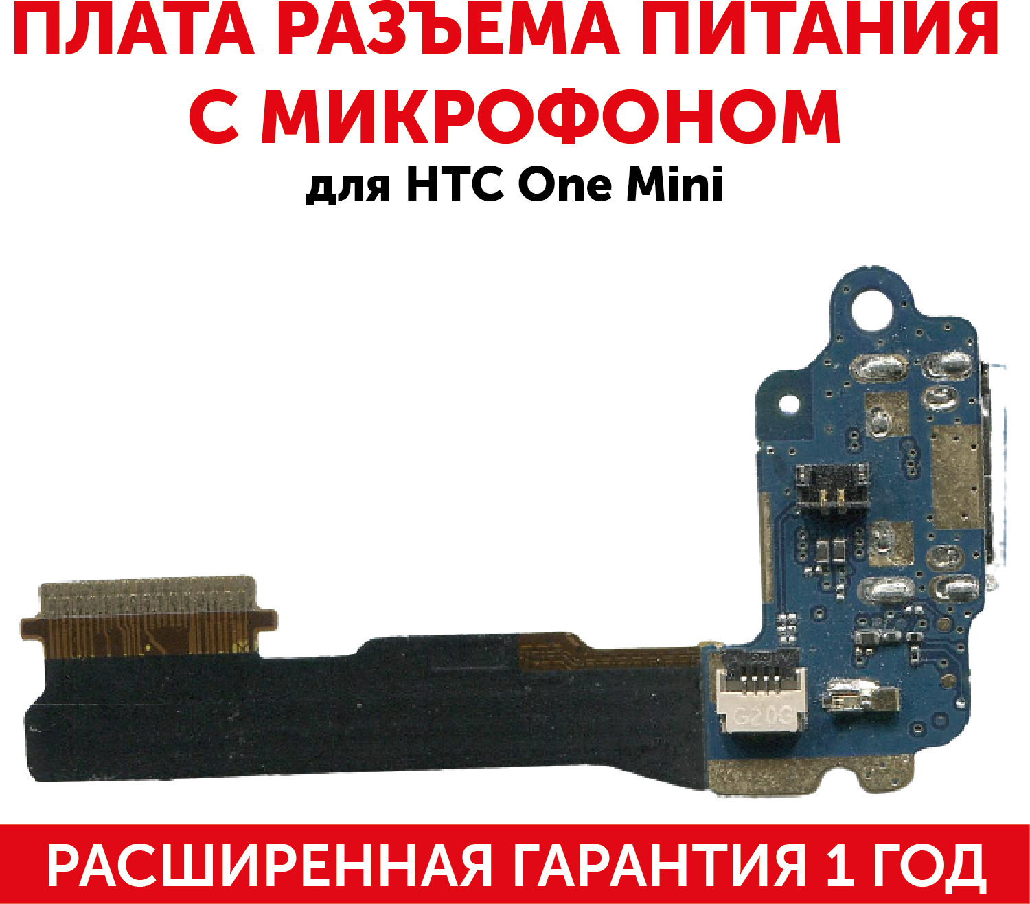 Плата разъема питания с микрофоном для мобильного телефона (смартфона) HTC One Mini