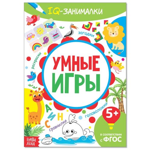 Буква-ленд Книга-игра «IQ занималки. Умные игры», 20 стр.