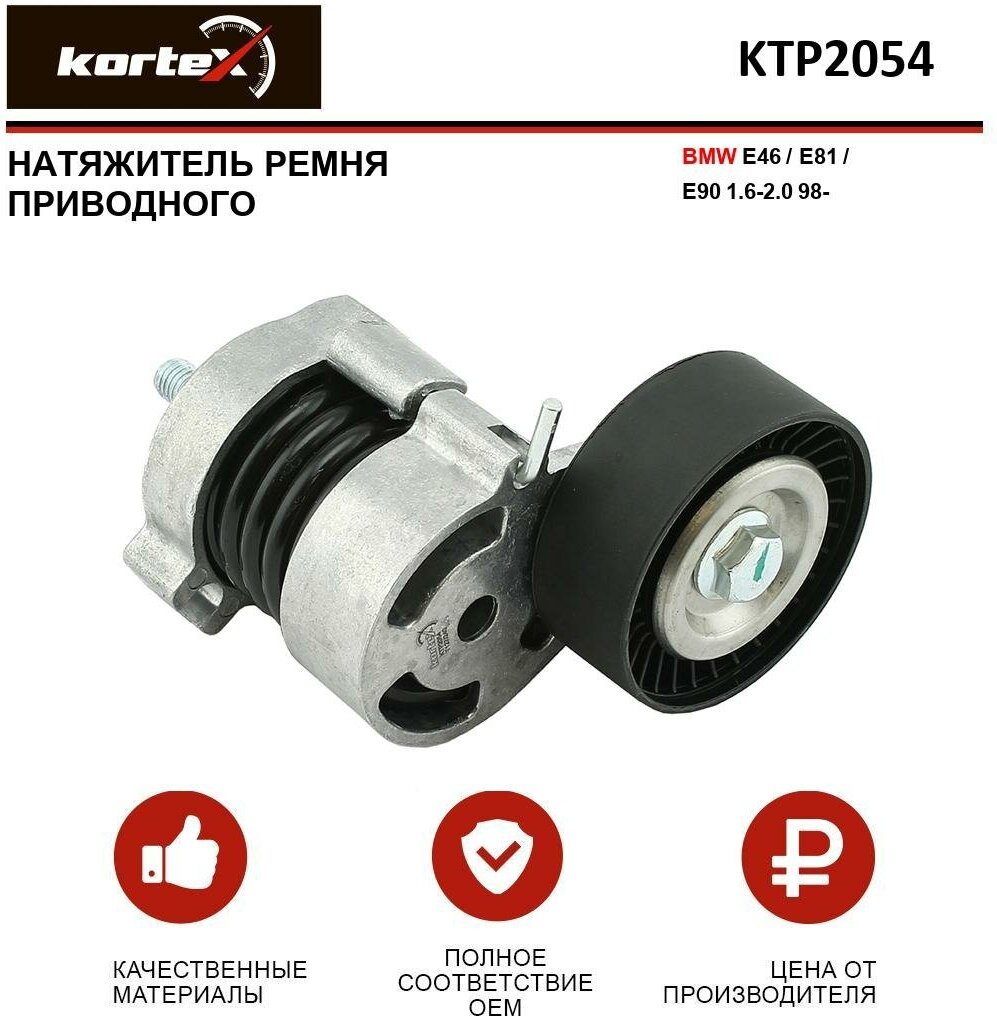 Натяжитель ремня привода Kortex для Bmw E46 / E81 / E90 1.6-2.0 98- OEM 11287516897, 11287524267, 534017710, KTP2054, T39010, VKM38236