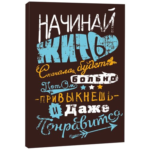 Картина в подарок на холсте Начинай жить, 30х40 см
