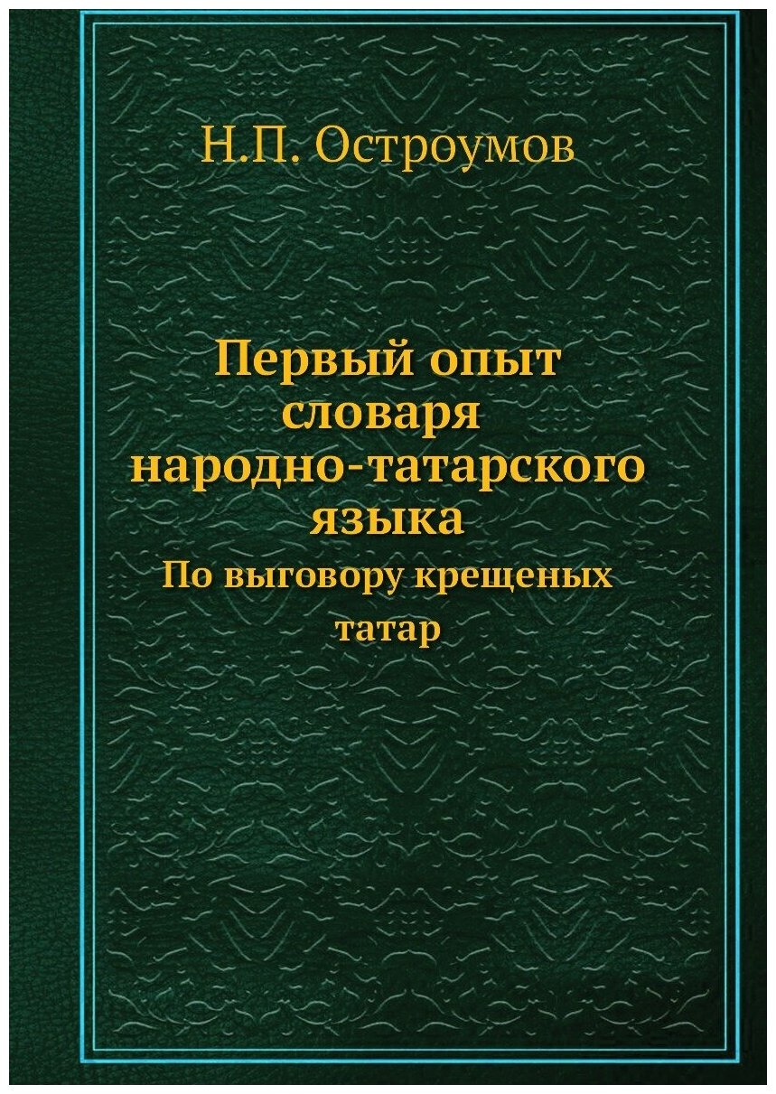 Первый опыт словаря народно-татарского языка. По выговору крещеных татар