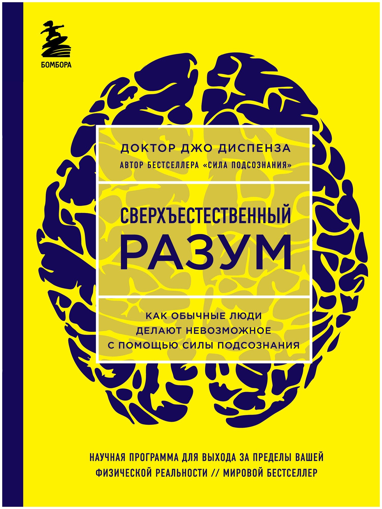 Сверхъестественный разум. Как обычные люди делают невозможное с помощью силы подсознания / Диспенза Д.