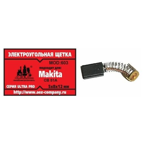 Электроугольная щетка 5х8х12. Подходит для Makita CB-51A. Пружина, пятак-уши