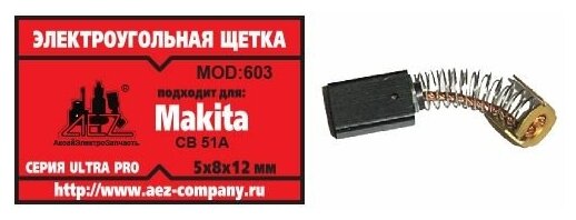 Электроугольная щетка 5х8х12. Подходит для Makita CB-51A. Пружина, пятак-уши