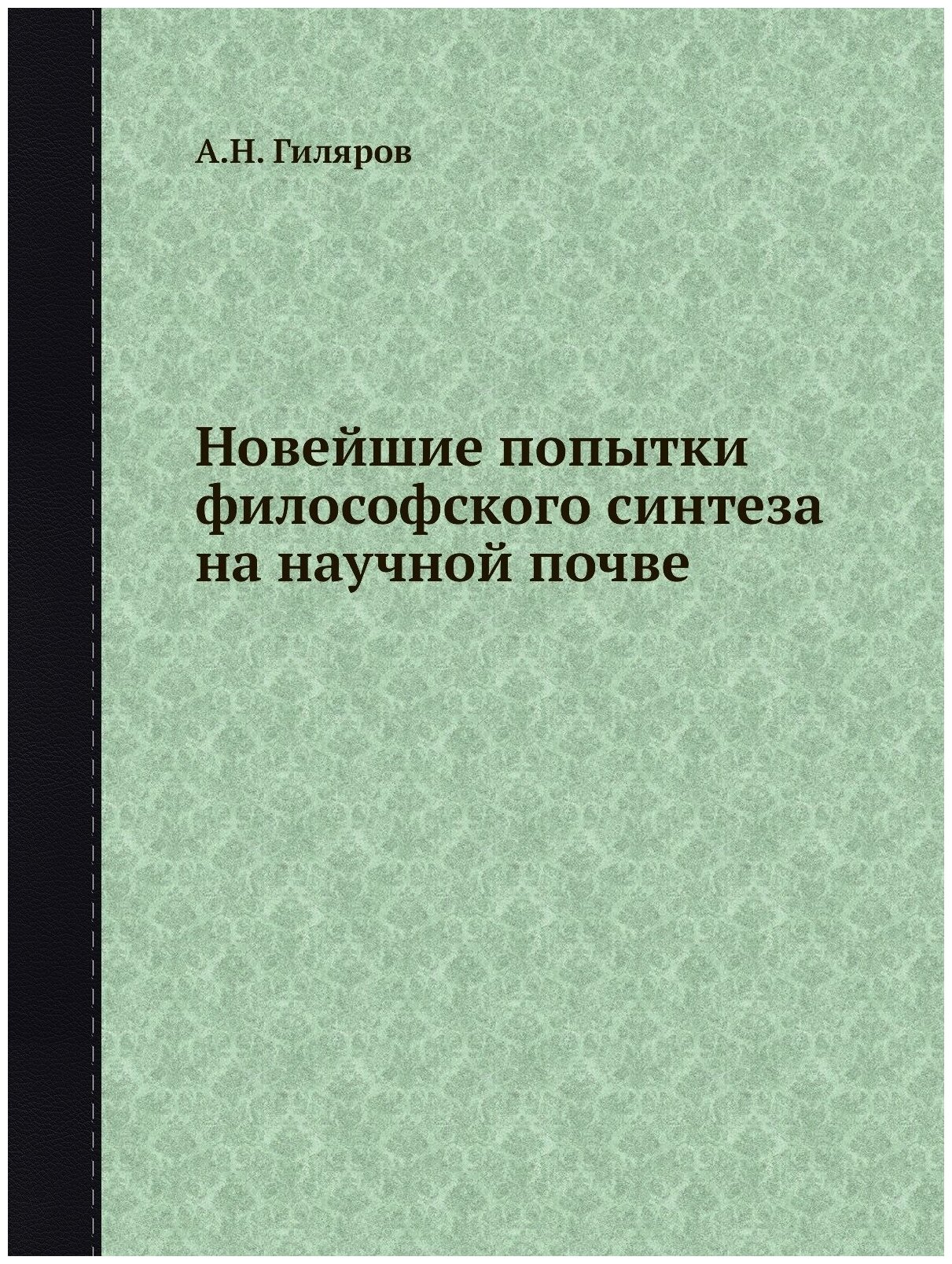 Новейшие попытки философского синтеза на научной почве