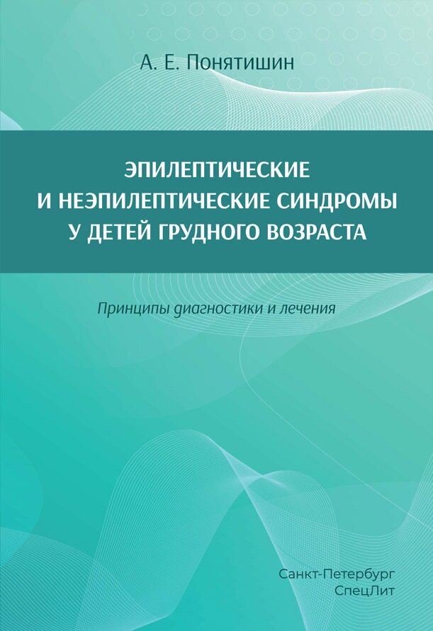 Эпилептические и неэпилептические синдромы у детей грудного возраста