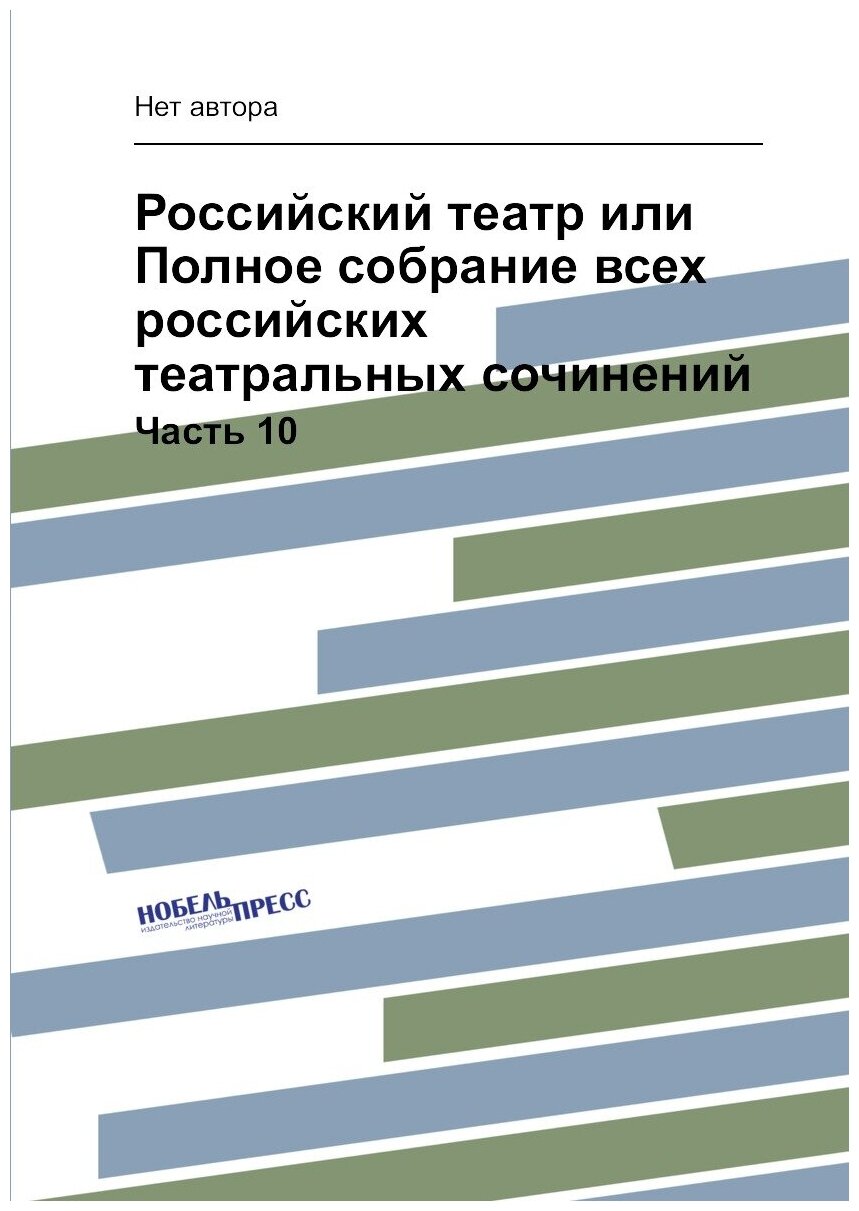 Книга Российский театр Или полное Собрание Всех Российских театральных Сочинений, Ч.10 - фото №1