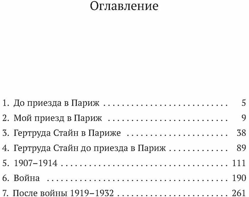 Автобиография Элис Би Токлас (Михайлин Вадим Юрьевич (переводчик), Стайн Гертруда) - фото №3