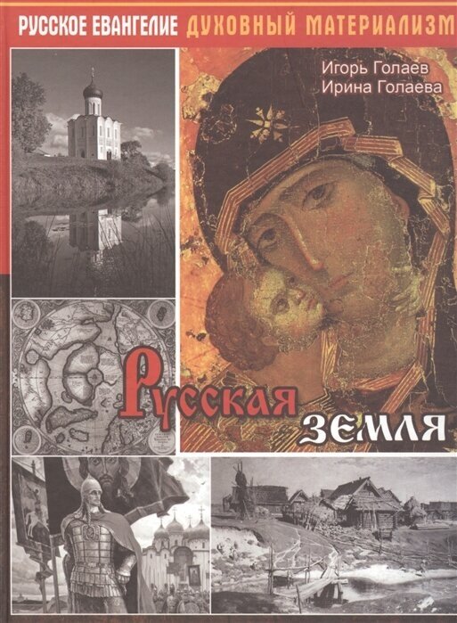 Русская Земля (Голаев Игорь Владимирович, Голаева Ирина Геннадьевна (соавтор)) - фото №1