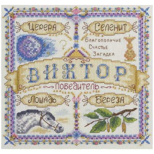 фото Набор для вышивания panna "именной оберег. виктор" 18.5x18.5 см