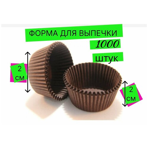 Одноразовая бумажная форма 2*2 для выпечки, запекания кексов, капкейков и маффинов, материал: пергамент - 1000 штук, кулинарная круглая, капсула