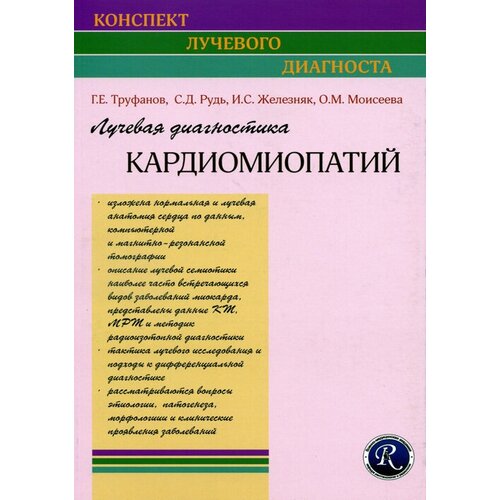 Лучевая диагностика кардиомиопатий. Учебное пособие