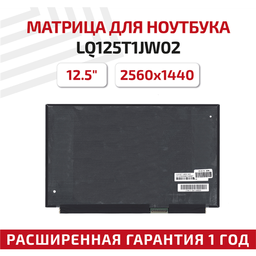 Матрица (экран) для ноутбука LQ125T1JW02, 12.5, 2560x1440, Slim (тонкая), 40-pin, светодиодная (LED), матовая