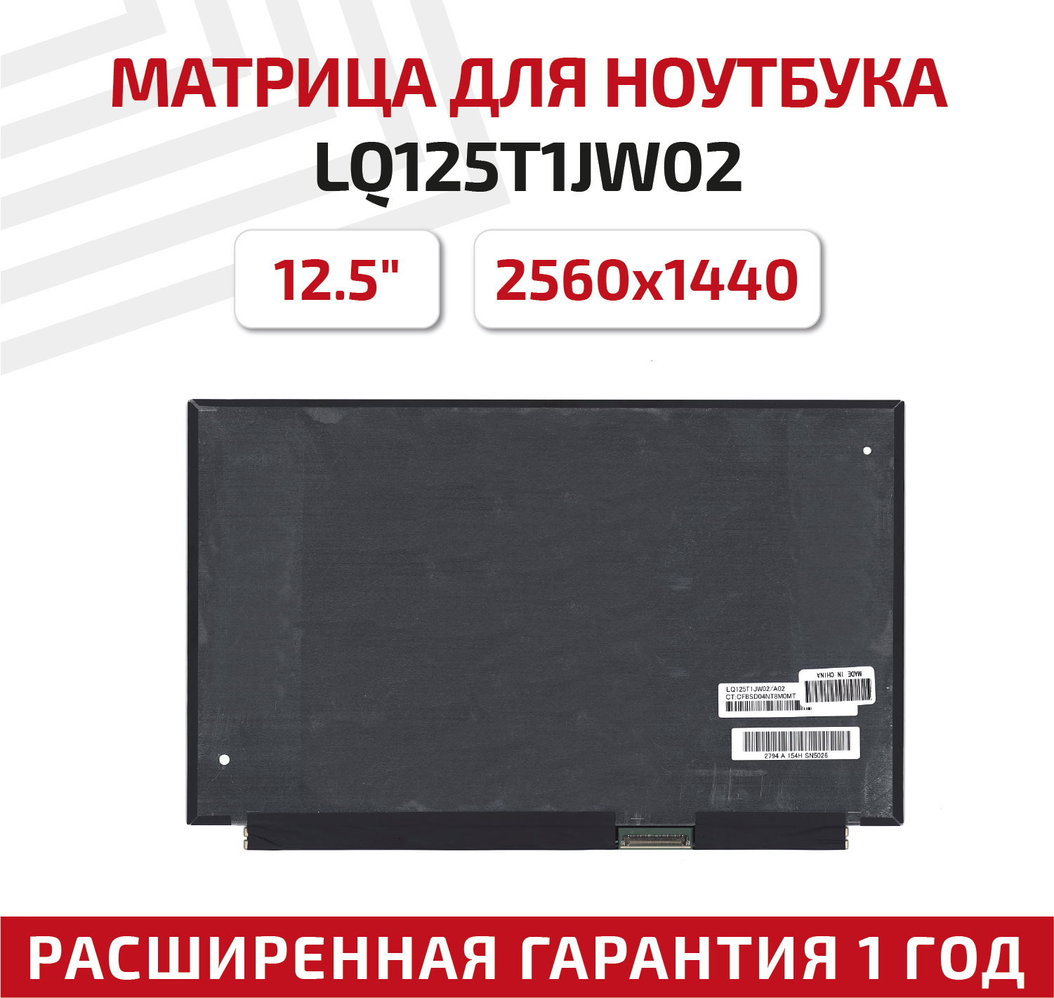 Матрица (экран) для ноутбука LQ125T1JW02, 12.5", 2560x1440, Slim (тонкая), 40-pin, светодиодная (LED), матовая