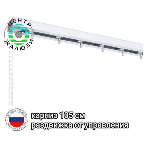 Карниз для вертикальных жалюзи 105 см, раздвигается От управления